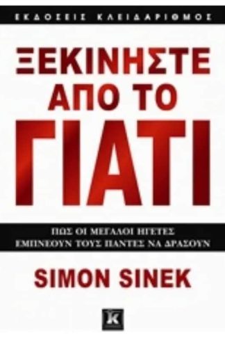 Ξεκινήστε από το γιατί