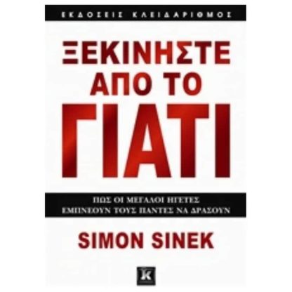 Ξεκινήστε από το γιατί