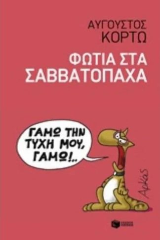 Φωτιά στα Σαββατόπαχα
