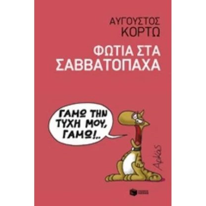 Φωτιά στα Σαββατόπαχα