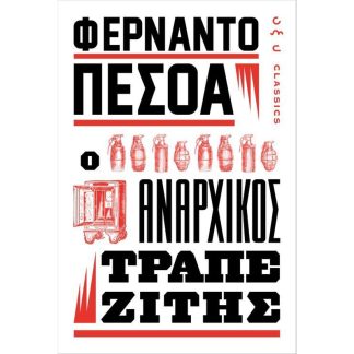 Ο αναρχικός τραπεζίτης
