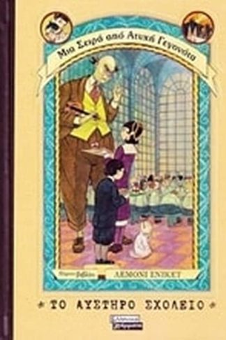 Το αυστηρό σχολείο