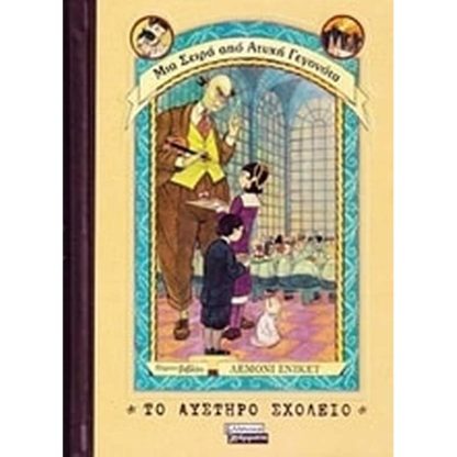 Το αυστηρό σχολείο