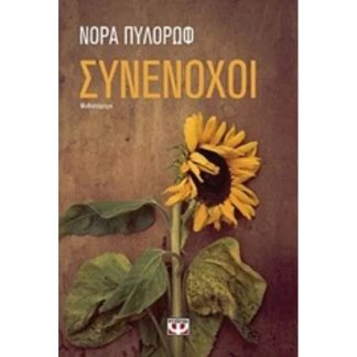 Συνένοχοι