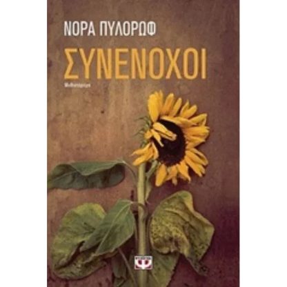 Συνένοχοι