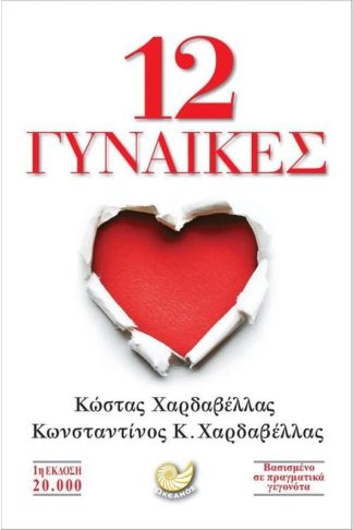 12 γυναίκες