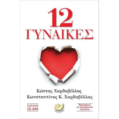 12 γυναίκες
