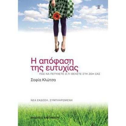 Η απόφαση της ευτυχίας