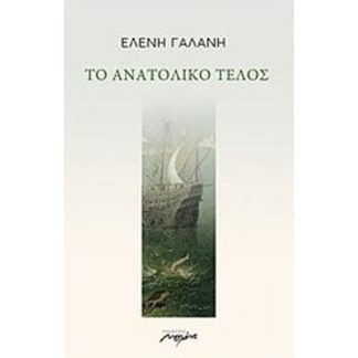 Το ανατολικό τέλος