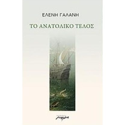 Το ανατολικό τέλος