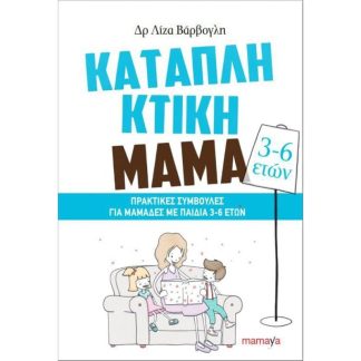 Καταπληκτική μαμά (3-6 ετών)