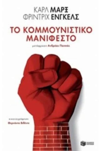 Το Κομμουνιστικό Μανιφέστο