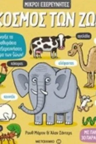 Ο κόσμος των ζώων