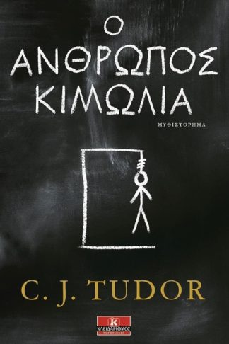 Ο άνθρωπος κιμωλία