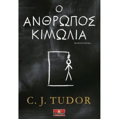 Ο άνθρωπος κιμωλία