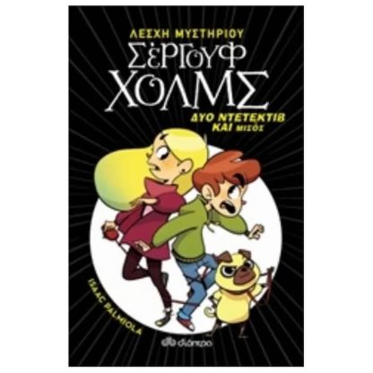 Δύο ντετέκτιβ και μισός
