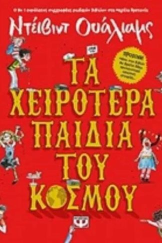 Τα χειρότερα παιδιά του κόσμου