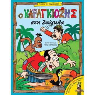 Ο Καραγκιόζης στη ζούγκλα