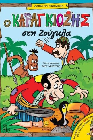 Ο Καραγκιόζης στη ζούγκλα