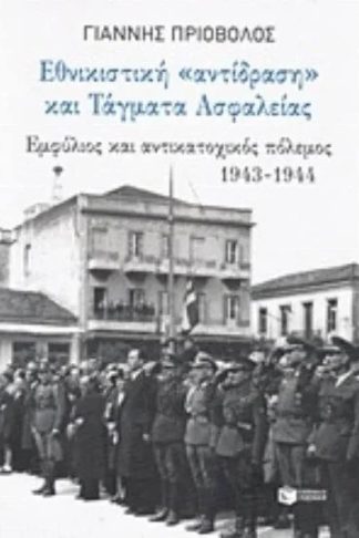 Εθνικιστική αντίδραση και τάγματα ασφαλείας