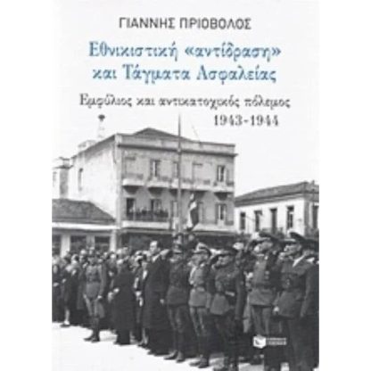 Εθνικιστική αντίδραση και τάγματα ασφαλείας