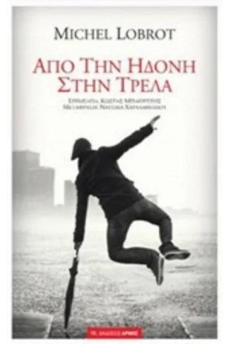 Από την ηδονή στην τρέλα