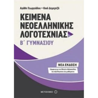 Βοήθημα Kείμενα Νεοελληνικής Λογοτεχνίας Β Γυμνασίου