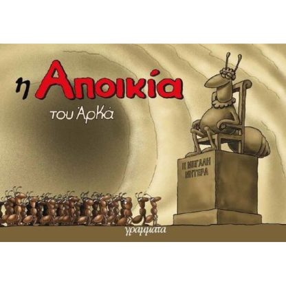 Η αποικία
