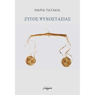 Ζυγός ψυχοστασίας