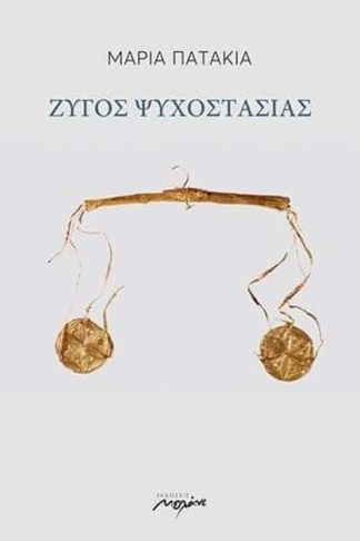 Ζυγός ψυχοστασίας