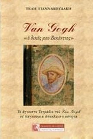 Van Gogh Ο δικός μου Βικέντιος