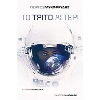 Το τρίτο αστέρι