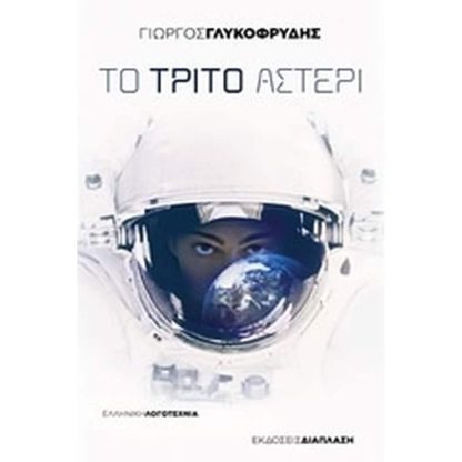 Το τρίτο αστέρι