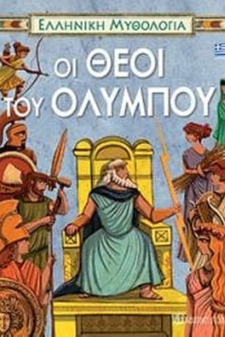 Οι Θεοί του Ολύμπου