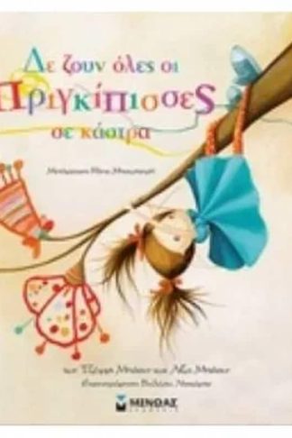 Δε ζουν όλες οι πριγκίπισσες σε κάστρα