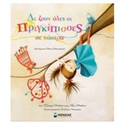 Δε ζουν όλες οι πριγκίπισσες σε κάστρα