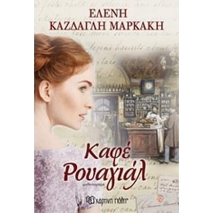 Καφέ Ρουαγιάλ