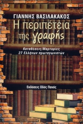 Η περιπέτεια της γραφής