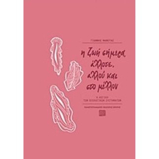 Η ζωή σήμερα