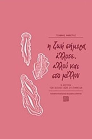 Η ζωή σήμερα