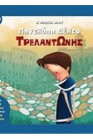 Τρελαντώνης