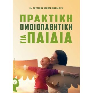 Πρακτική ομοιοπαθητική για παιδιά