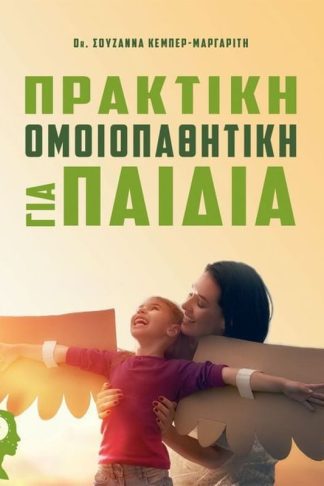 Πρακτική ομοιοπαθητική για παιδιά