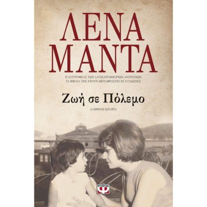 Ζωή σε Πόλεμο