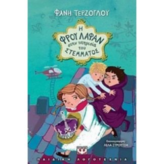 Η Φρού Λαφάν στην υπηρεσία του στέμματος