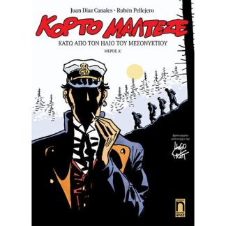Κόρτο Μαλτέζε- Κάτω από ρον ήλιο του μεσονυκτίου (Μέρος Α)