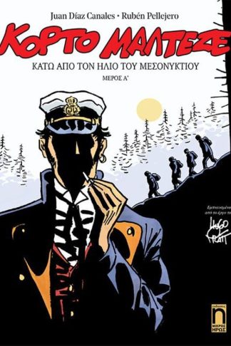 Κόρτο Μαλτέζε- Κάτω από ρον ήλιο του μεσονυκτίου (Μέρος Α)