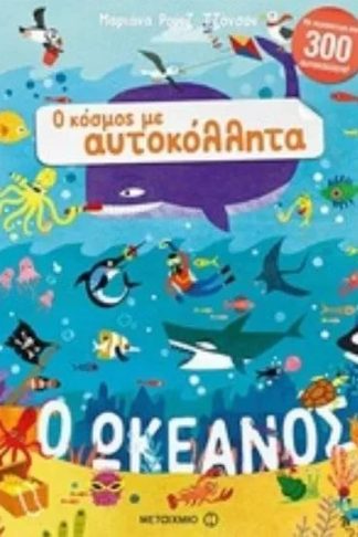 Ο κόσμος με αυτοκόλλητα- Ο ωκεανός