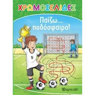 Παίζω… ποδόσφαιρο!