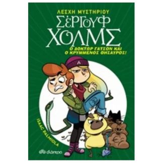 Ο δόκτωρ Γάτσον και ο κρυμμένος θησαυρός